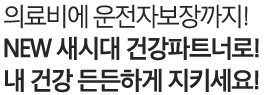 의료비에 운전자보장까지! NEW 새시대 건강파트너로 내 건강 든든하게 지키세요! RC컨설팅