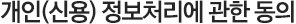 개인(신용) 정보처리에 관한 동의