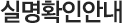 실명확인 안내