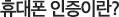 휴대폰 인증이란?
