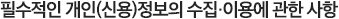 필수적인 개인(신용)정보의 수집·이용에 관한 사항