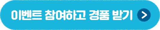이벤트 참여하고 경품 받기