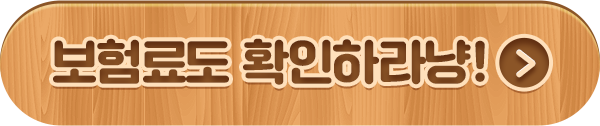 보험료도 확인하라냥!