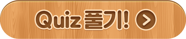 Quiz 풀기!