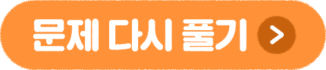 문제 다시 풀기
