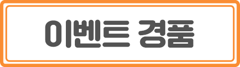 이벤트 경품