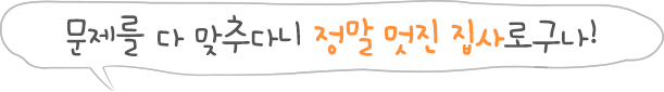 문제를 다 맞추다니 정말 멋진 집사로구나!