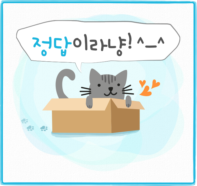 정답이라냥!^_^