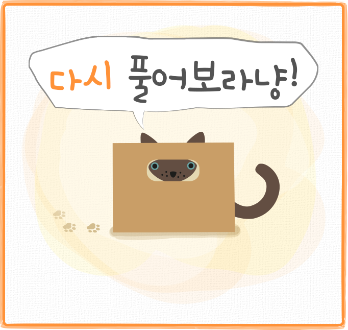 다시 풀어보라냥!