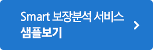 Smart 보장분석 서비스 샘플보기