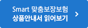 Smart 맞춤보장보험 상품안내서 읽어보기