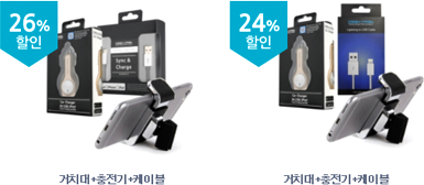 거치대+충전기+케이블(아이폰용) = 26% 할인, 거치대+충전기+케이블(안드로이드용) = 24%할인