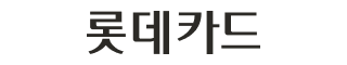롯데카드